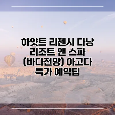 하얏트 리젠시 다낭 리조트 앤 스파 (바다전망) 아고다 특가 예약팁