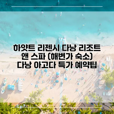 하얏트 리젠시 다낭 리조트 앤 스파 (해변가 숙소) 다낭 아고다 특가 예약팁