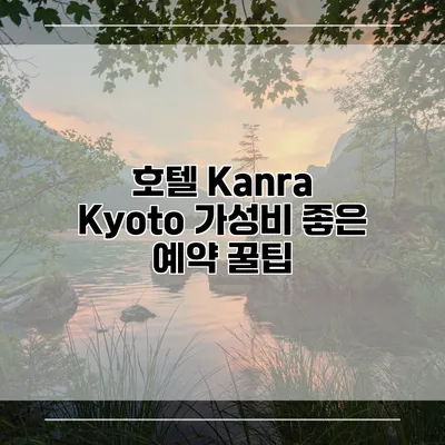 호텔 Kanra Kyoto 가성비 좋은 예약 꿀팁